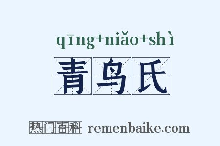 青鸟氏是什么意思的图片